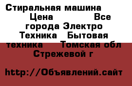 Стиральная машина samsung › Цена ­ 25 000 - Все города Электро-Техника » Бытовая техника   . Томская обл.,Стрежевой г.